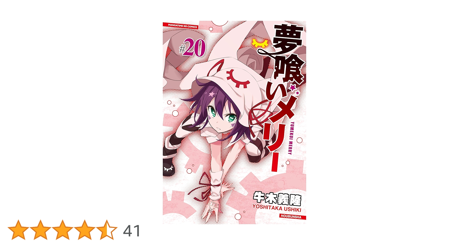 夢喰いメリー (20) (まんがタイムKR フォワードコミックス) | 牛